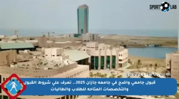 قبول جامعي واضح في جامعة جازان 2025.. تعرف على شروط القبول والتخصصات المتاحة للطلاب والطالبات
